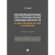 Конвенционные преступления против свободы личности: история и современное состояние противодействия