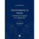 Легитимность права (теоретико-правовое исследование): монография