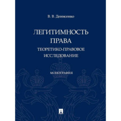 Легитимность права (теоретико-правовое исследование): монография