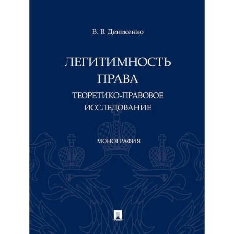 Легитимность права (теоретико-правовое исследование): монография
