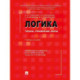 Логика: топосы, упражнения, кейсы. Учебное пособие