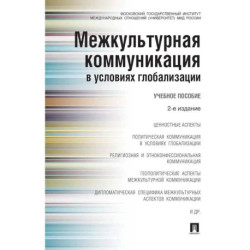 Межкультурная коммуникация в условиях глобализации. Учебное пособие (2-е издание)