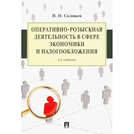 Оперативно-розыскная деятельность в сфере экономики и налогооблажения