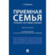 Приемная семья прошлое, настоящее, будущее. Монография