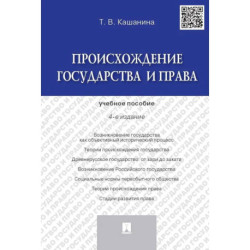 Происхождение государства и права. Учебное пособие (4-е издание)