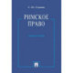 Римское право. Учебное пособие