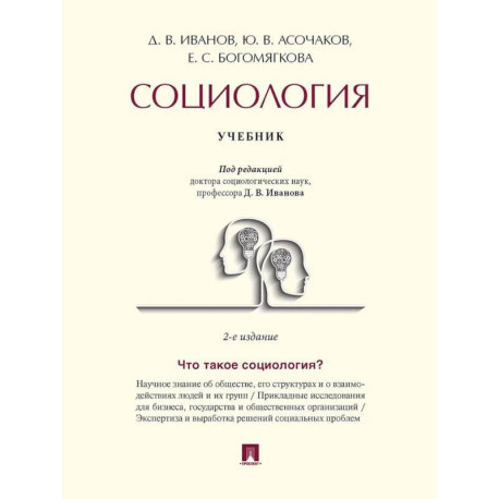 Социология. Учебник