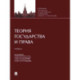 Теория государства и права. Учебник