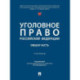 Уголовное право РФ. Общая часть. Учебник