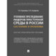 Уголовное преследование лидеров преступной среды в России: состояние и проблемы