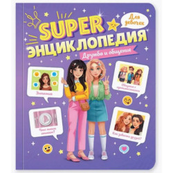 Дружба и общение