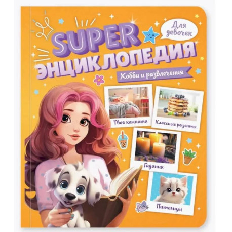 Хобби и развлечения