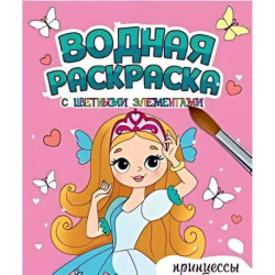 Принцессы