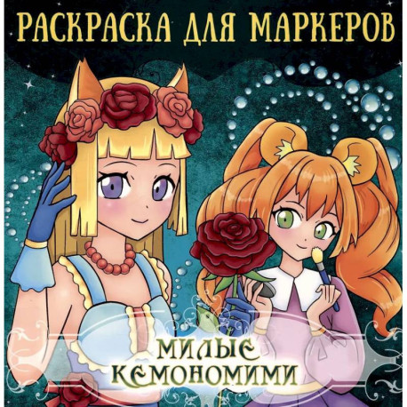 Милые кемономими