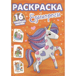 Единороги