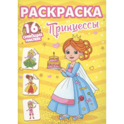 Принцессы