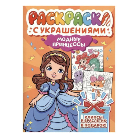 Модные принцессы