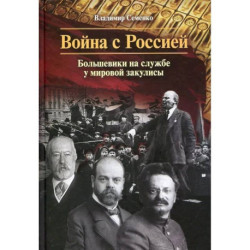 Война с Россией. Большевики на службе у мировой закулисы
