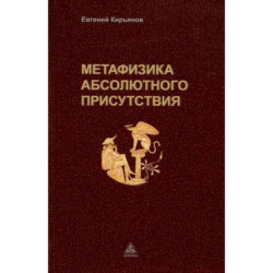 Метафизика абсолютного присутствия