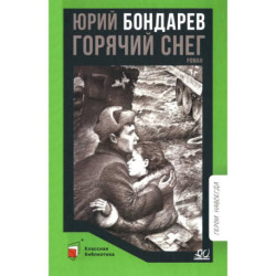 Горячий снег