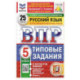 Русский язык 5 класс. 25 вариантов