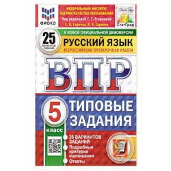 Русский язык 5 класс. 25 вариантов