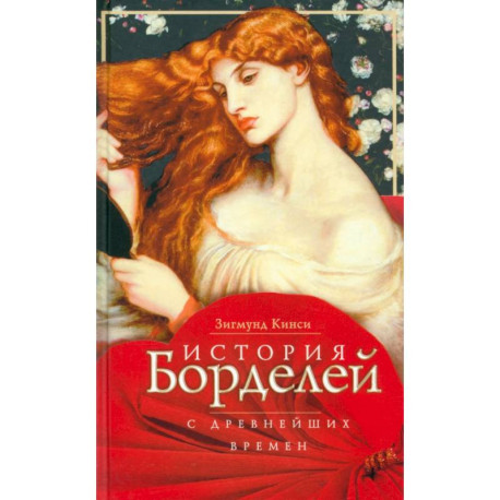 История борделей с древних времен