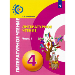 Литературное чтение. 4 класс. Учебник. В 2-х частях. ФГОС