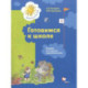 Готовимся к школе. Пособие для будущих первоклассников