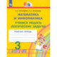 Математика и информатика. 3 класс. Учимся решать логические задачи. Рабочая тетрадь. ФГОС