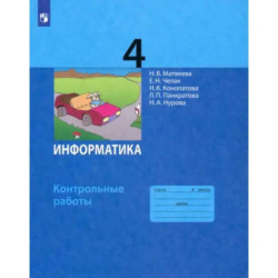 Информатика. 4 класс. Контрольные работы. ФГОС
