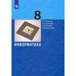Информатика. 8 класс. Учебное пособие