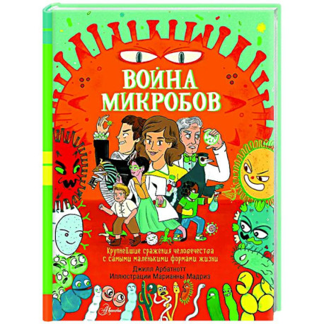 Война микробов