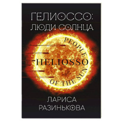 Гелиоссо. Люди Солнца