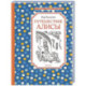 Путешествие Алисы