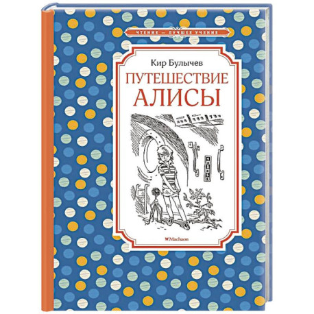 Путешествие Алисы