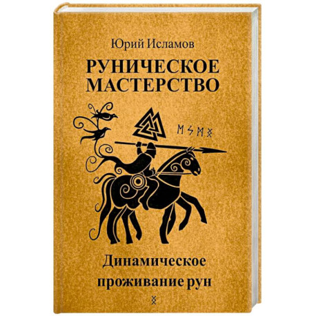Руническое мастерство. Динамическое проживание рун