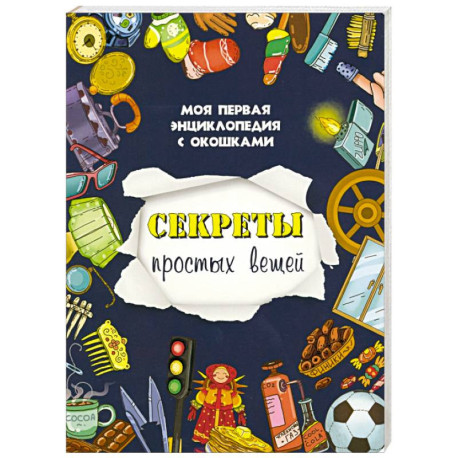 Секреты простых вещей