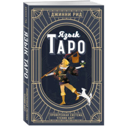 Язык Таро. Проверенная система чтения карт. Новое оформление