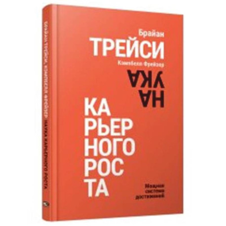 Наука карьерного роста. Мощная система достижений