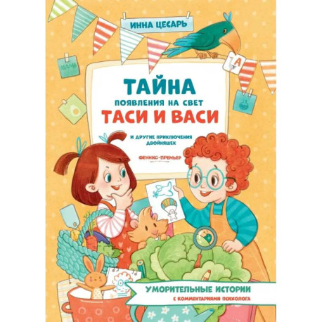 Тайна появления на свет Таси и Васи и другие приключения двойняшек