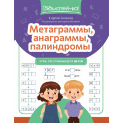 Метаграммы, анаграммы, палиндромы. Игры со словами для детей