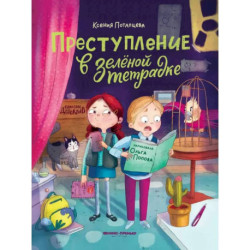 Преступление в зеленой тетрадке. Химическое преступление. Книга-перевертыш