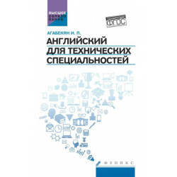 Английский для технических специальностей. Учебное пособие