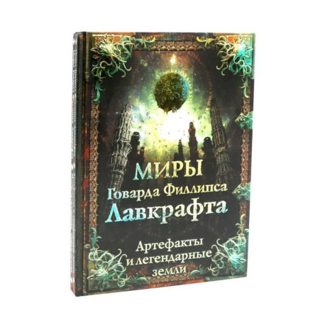 Миры Говарда Филлипса Лавкрафта + Энциклопедия (комплект из 2-х книг)