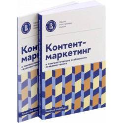 Контент-маркетинг и лингвистические особенности создания текста. Учебное пособие и книга для преподавателя (комплект из