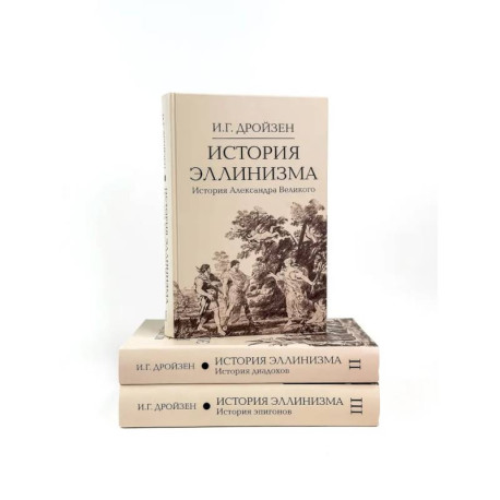 История эллинизма. В 3 томах
