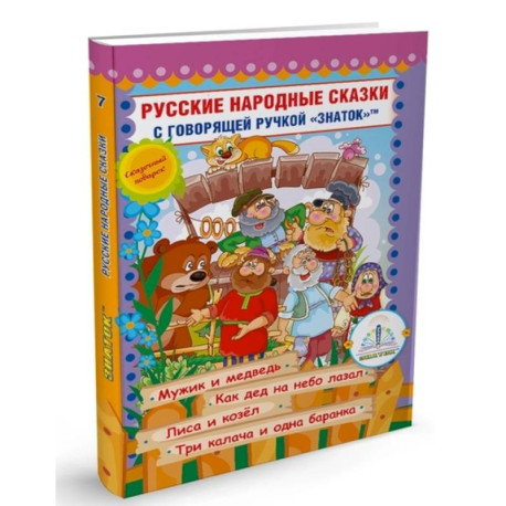 Русские народные сказки с говорящей  ручкой 'ЗНАТОК' № 7: Мужик и медведь. Как дед на небо лазал. Лиса и козел. Три