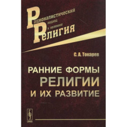 Ранние формы религии и их развитие