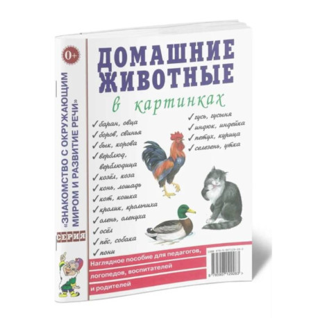 Домашние животные в картинках. Наглядное пособие для педагогов, логопедов, воспитателей и родителей